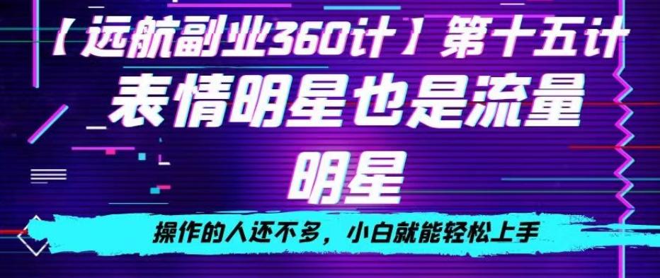 表情明星也是流量明星，操作的人还不多，小白就能轻松上手-卿云社