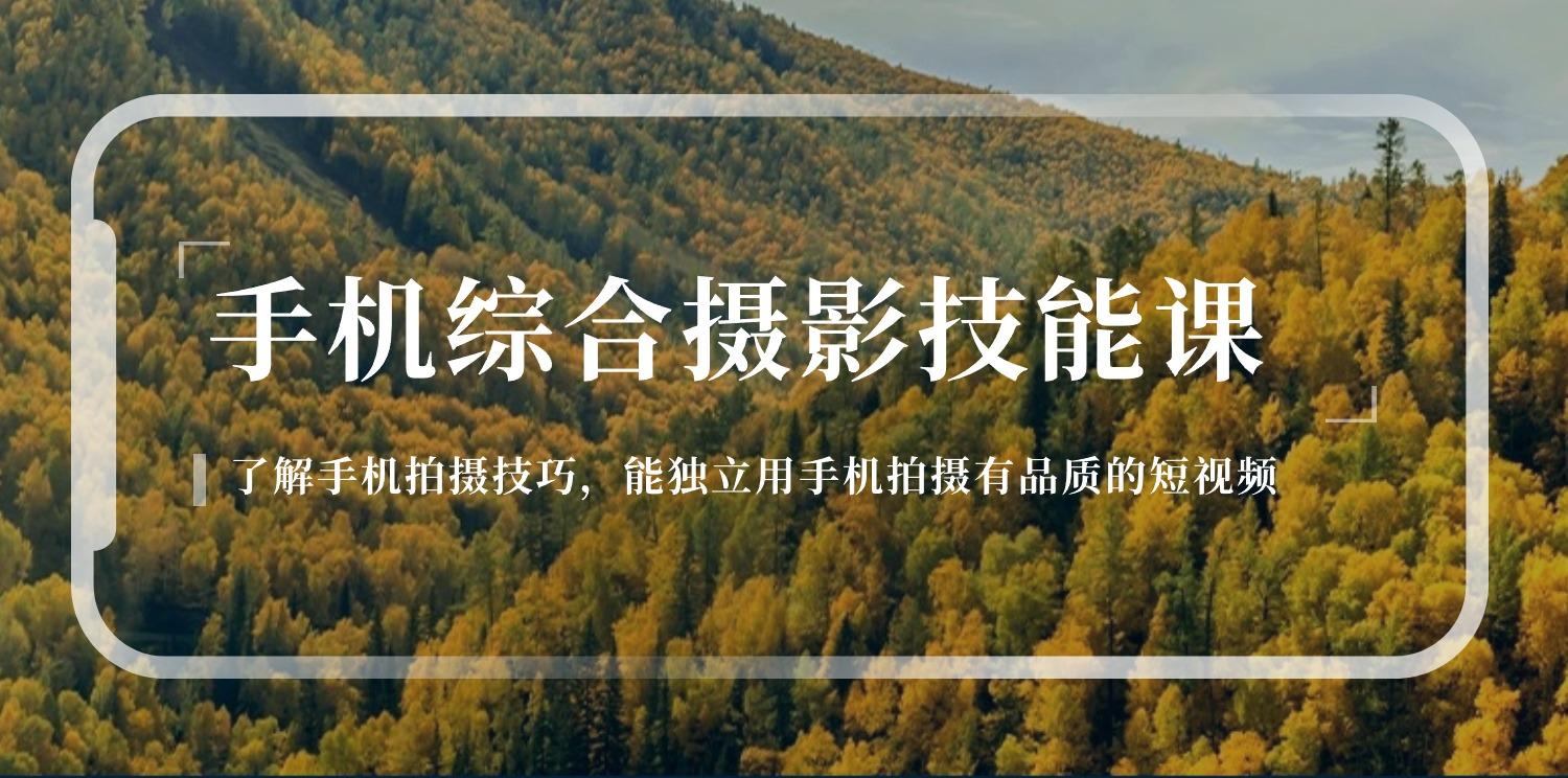 手机综合摄影技能课：学习手机拍摄技巧，用手机拍摄有品质短视频-126节-卿云社