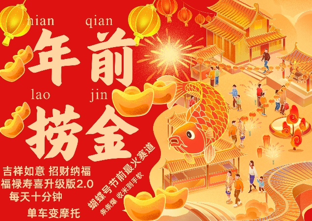 蝴蝶号年前最火赛道，吉祥如意招财纳褔福禄寿喜升级版2.0，条条爆，每天十分钟，收米到手软-卿云社
