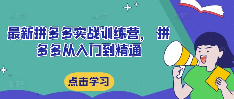 最新拼多多实战训练营， 拼多多从入门到精通-卿云社