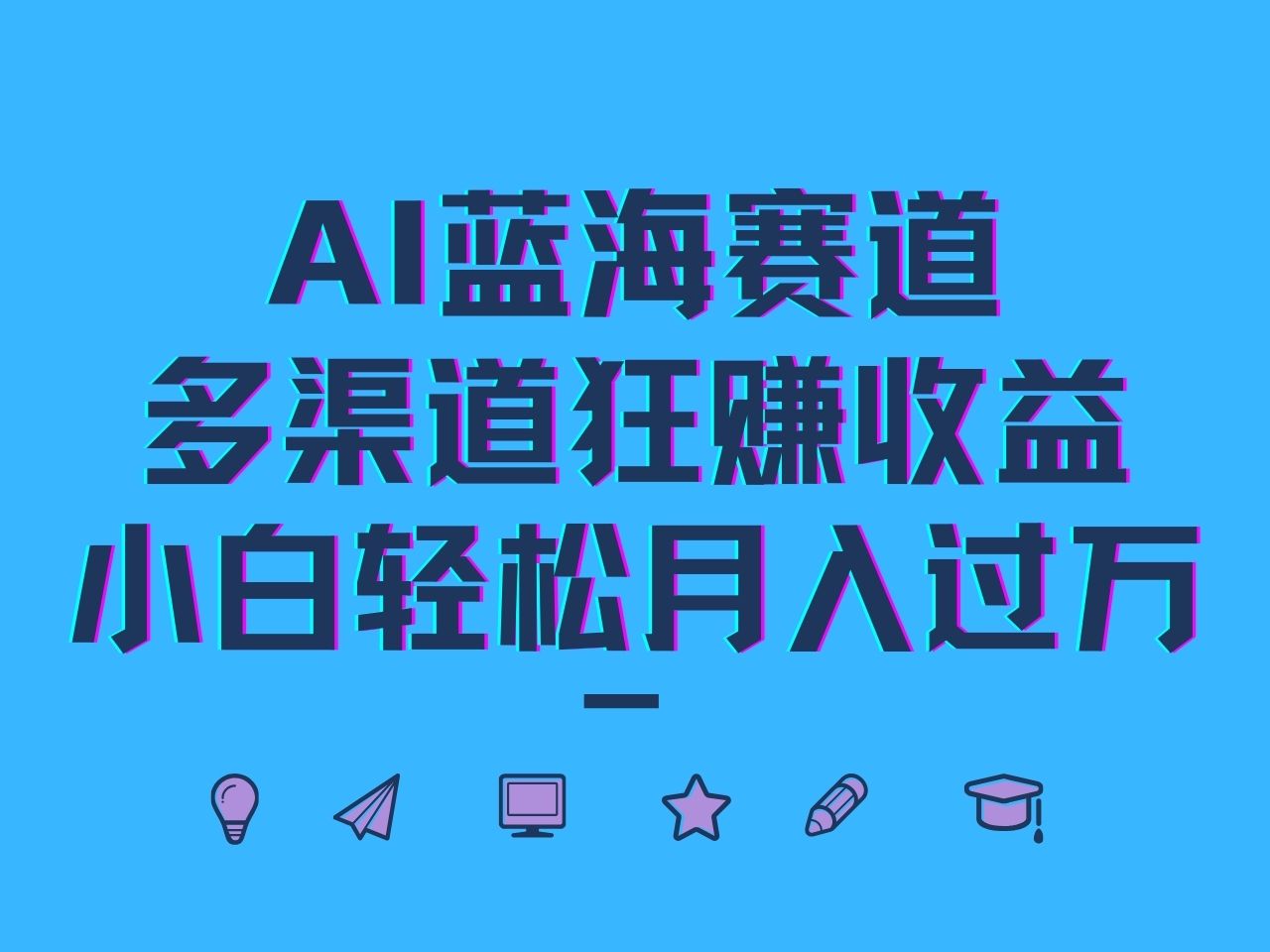 AI蓝海赛道，多渠道狂赚收益，小白轻松月入过万-卿云社