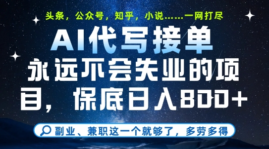 副业兼职这一个就够了，AI代写接单，永远不会失业的项目，多劳多得，日入8张+【揭秘】-卿云社