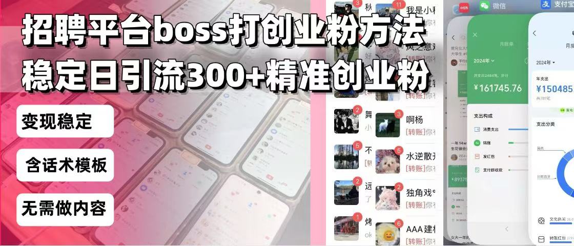 招聘平台无限引流方法，复制粘贴即可，好起号好过审，日稳定引流300+创…-卿云社