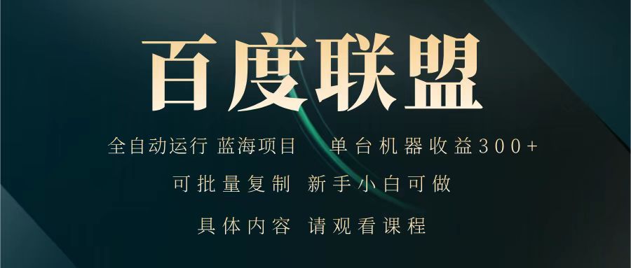 百度联盟 全自动运行 运行稳定 单机300+ 项目稳定 新手 小白可做-卿云社
