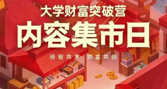 大学财富突破营，内容集市日，经验共享，财富共创-卿云社