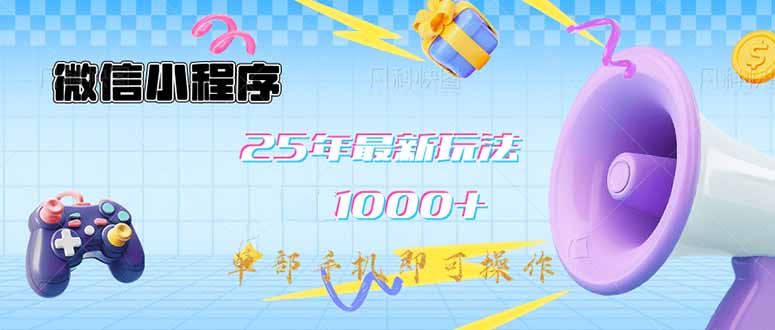 微信小程序-25年最新教学日入1000+最新玩法–单部手机即可操作，做就…-卿云社