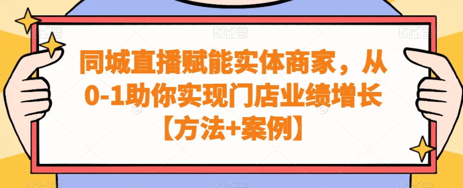 同城直播赋能实体商家，从0-1助你实现门店业绩增长【方法+案例】-卿云社