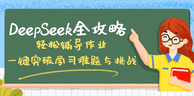 DeepSeek全攻略，轻松辅导作业，一键突破学习难题与挑战！-卿云社