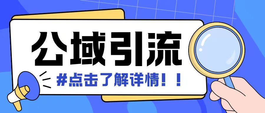 全公域平台，引流创业粉自热模版玩法，号称日引500+创业粉可矩阵操作-卿云社