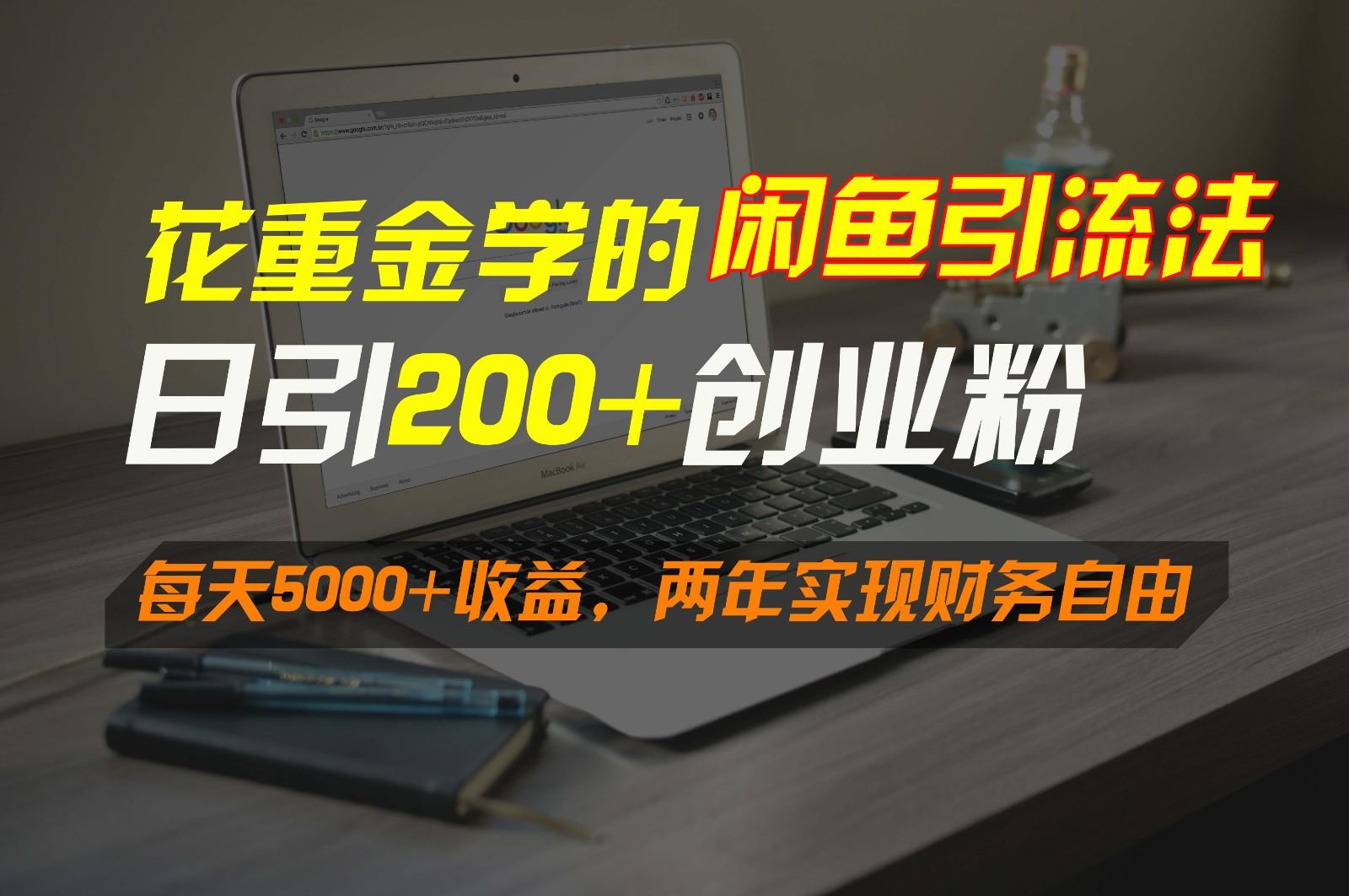 花重金学的闲鱼引流法，日引流300+创业粉，每天5000+收益，两年实现财务自由-卿云社