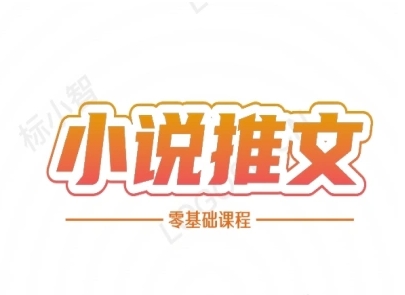 小说推文全流程课程-小说推文零基础教程-卿云社