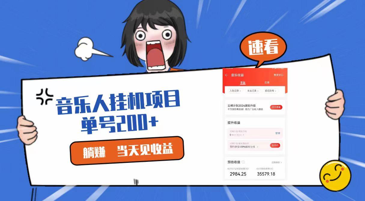 2024最新网易云梯计划网页版，单机日入200+，听歌月入5000+-卿云社