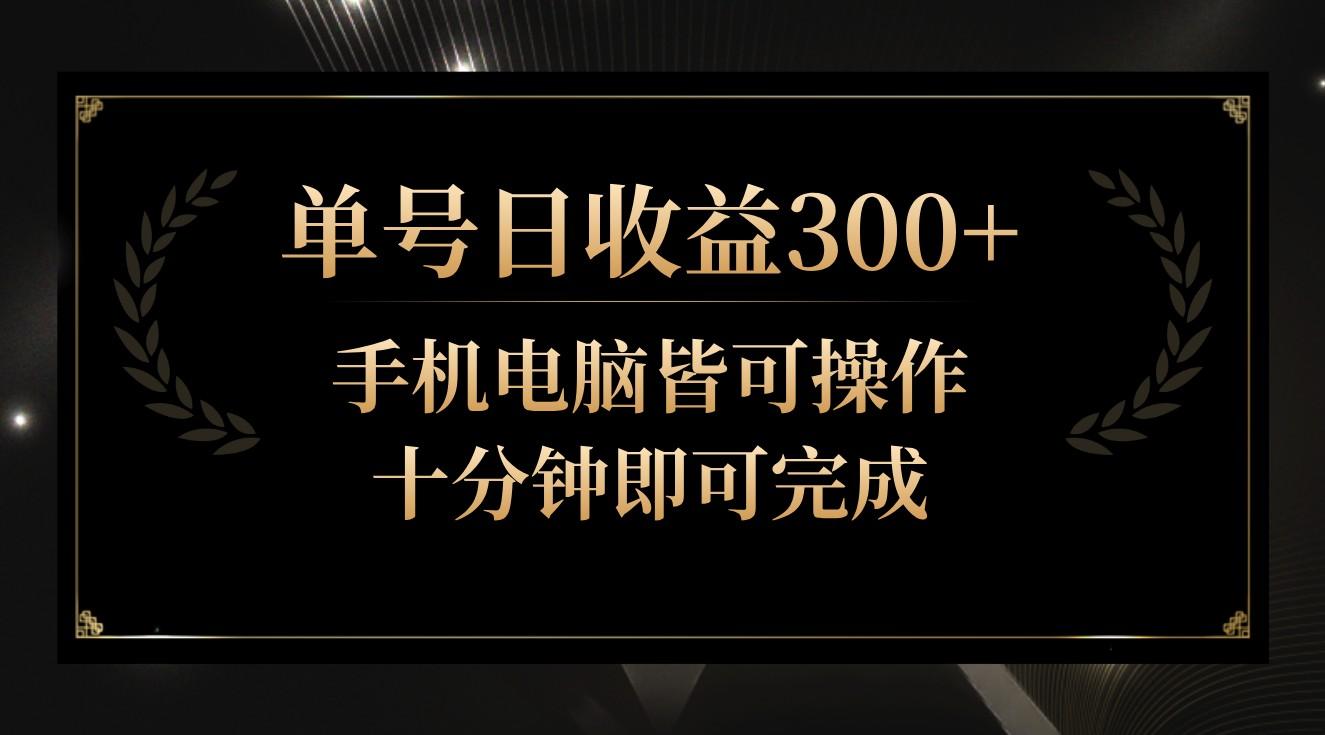 单号日收益300+，全天24小时操作，单号十分钟即可完成，秒上手！-卿云社