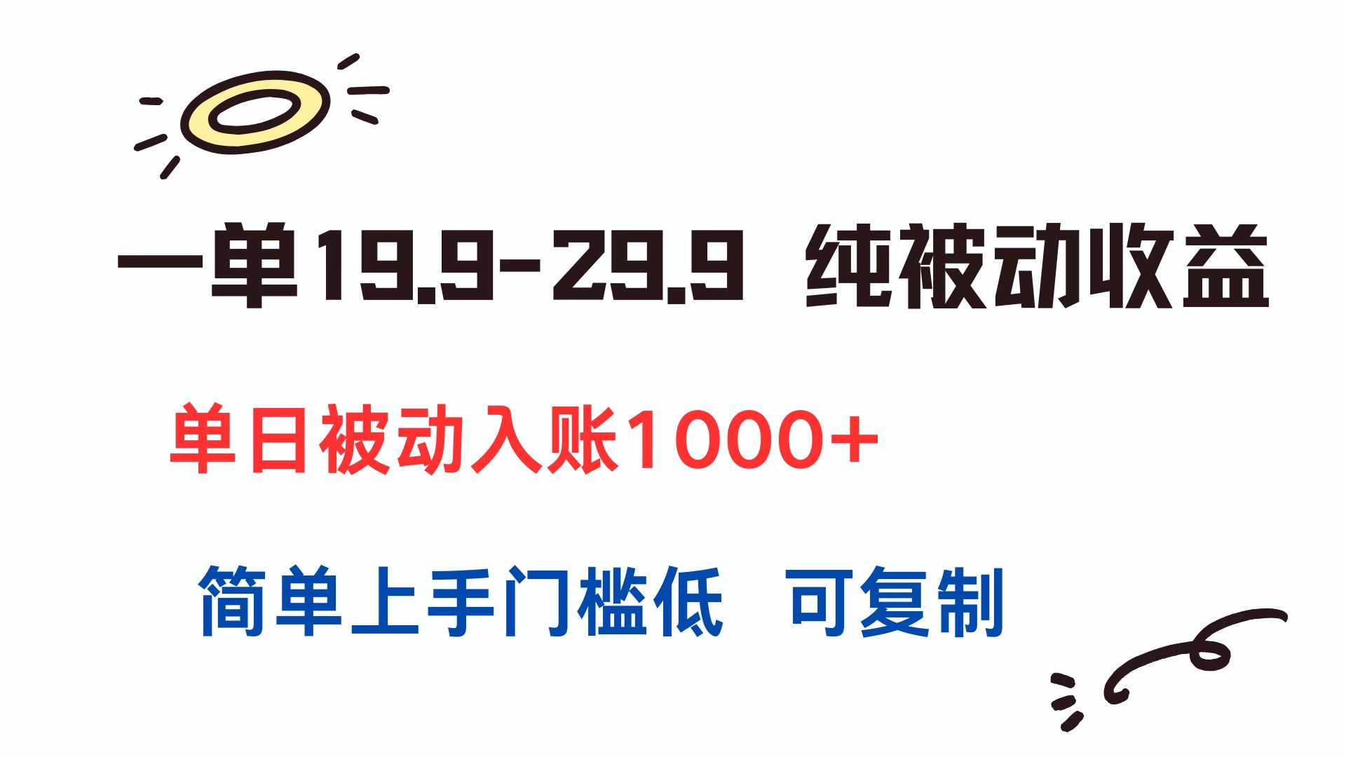 一单19.9-29.9 纯被动收益 单日被动入账1000+ 简单上手门槛低 可复制-卿云社