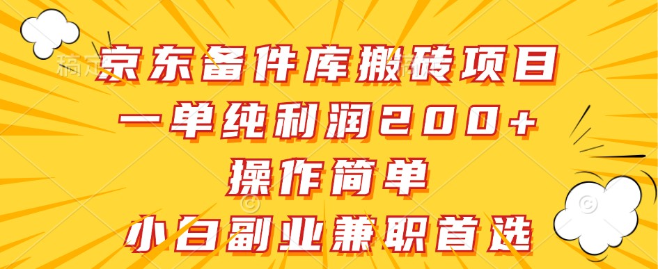 京东备件库搬砖项目，一单纯利润200+，操作简单，小白副业兼职首选-卿云社
