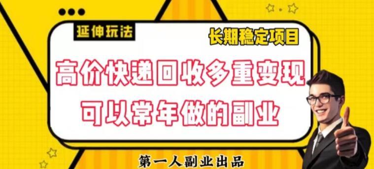 高价快递回收多重变现玩法，不需要推广，完全靠自己多劳多得-卿云社