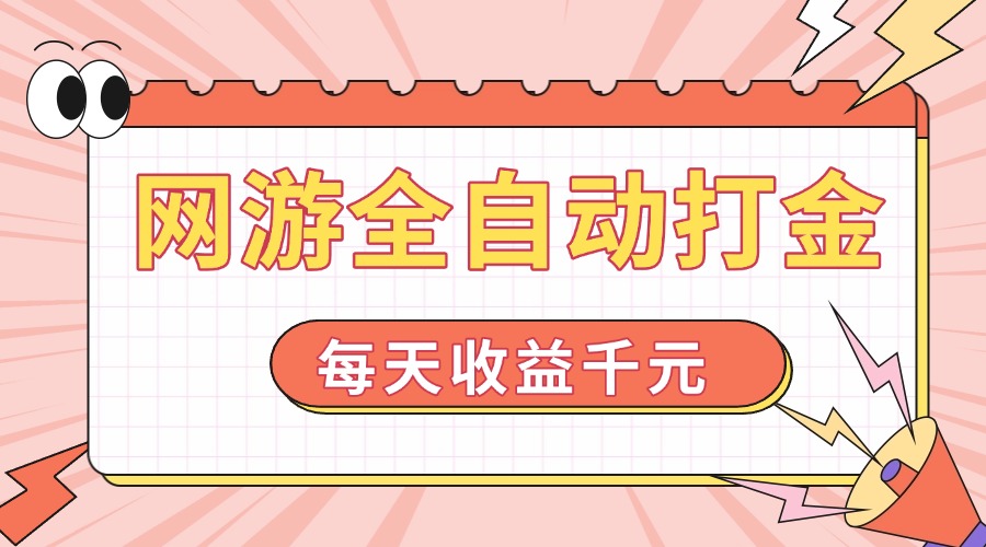 网游全自动打金，每天收益1000+ 简单有手就行-卿云社