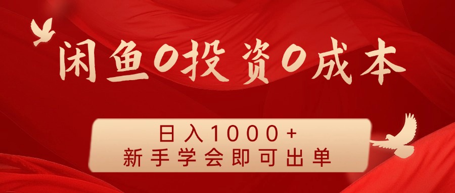 闲鱼0投资0成本 日入1000+ 无需囤货 新手学会即可出单-卿云社