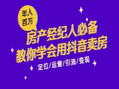 7天学会抖音卖房：从月薪5千到年入百W，新时代房产经纪人必备技能-卿云社