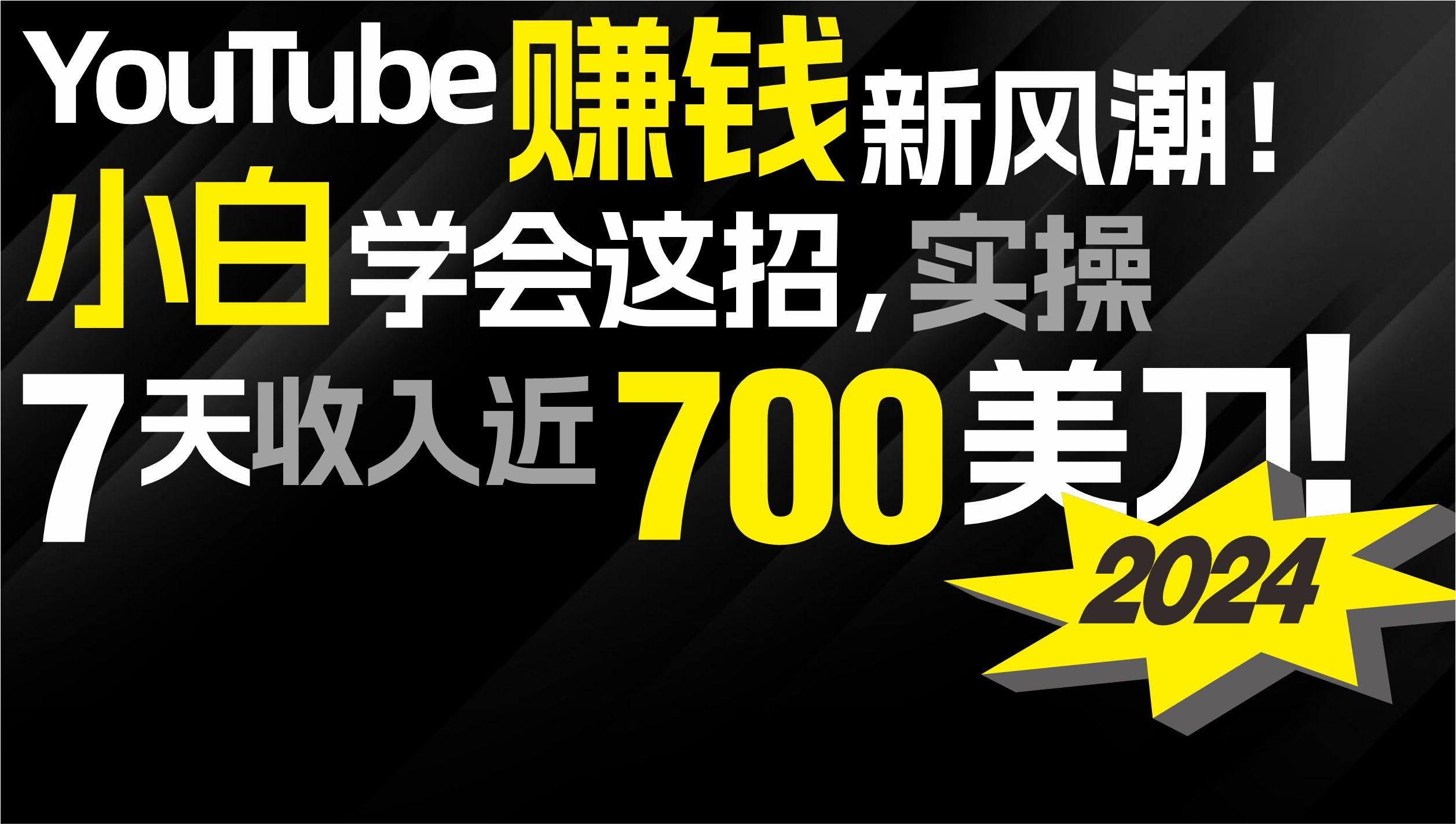 (9647期)2024 YouTube赚钱新风潮！小白学会这招，7天收入近7百美金！-卿云社