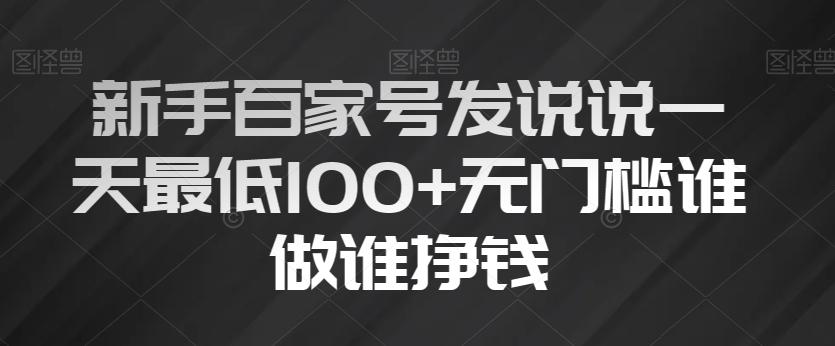 新手百家号发说说一天最低100+无门槛谁做谁挣钱-卿云社