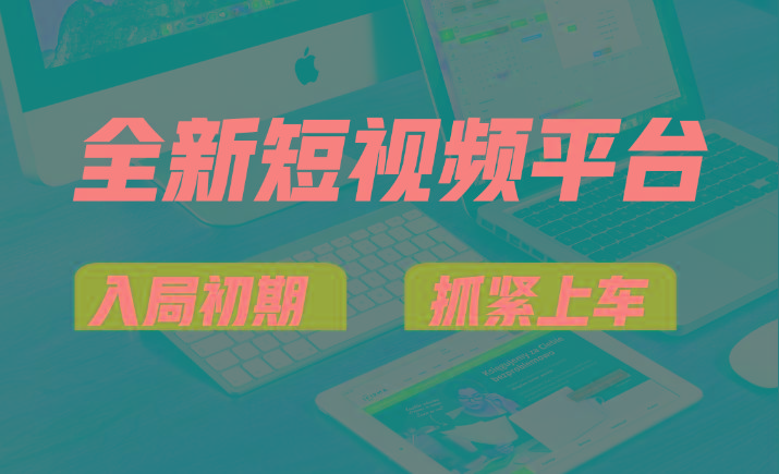 vivo全新短视频平台，新手小白入局初期红利的关键，想吃初期红利的速度！-卿云社
