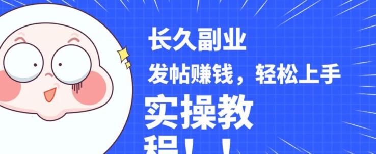 稳定副业发帖赚钱，通过分享优质内容赚钱，手把手实操教程【揭秘】-卿云社
