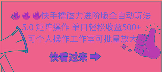 (10064期)快手撸磁力进阶版全自动玩法 5.0矩阵操单日轻松收益500+， 可个人操作…-卿云社