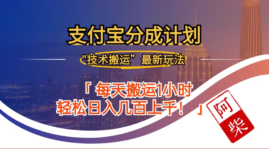 2024年9月28日支付宝分成最新搬运玩法-卿云社