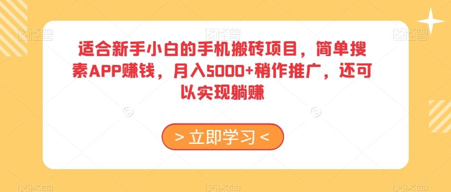 适合新手小白的手机搬砖项目，简单搜素APP赚钱，月入5000+稍作推广，还可以实现躺赚【揭秘】-卿云社