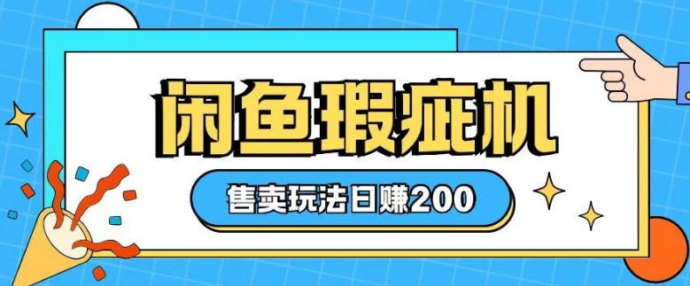 咸鱼瑕疵机售卖玩法0基础也能上手，日入2张-卿云社