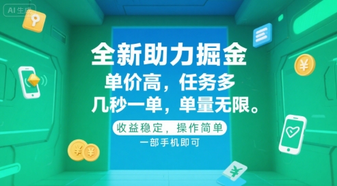 全新助力掘金 ，单价高 ，任务多 ，几秒一单 ，单量无限，收益稳定，操作简单，一部手机即可【揭秘】-卿云社