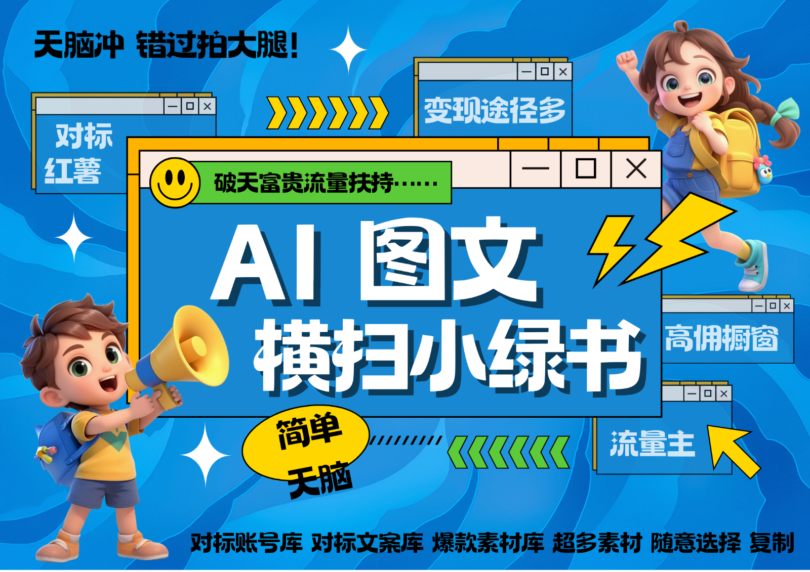 AI搞定小绿书长尾管道收益 破天流量富贵你还没接？ 简单复制黏贴图文赛道 爆款选题…-卿云社