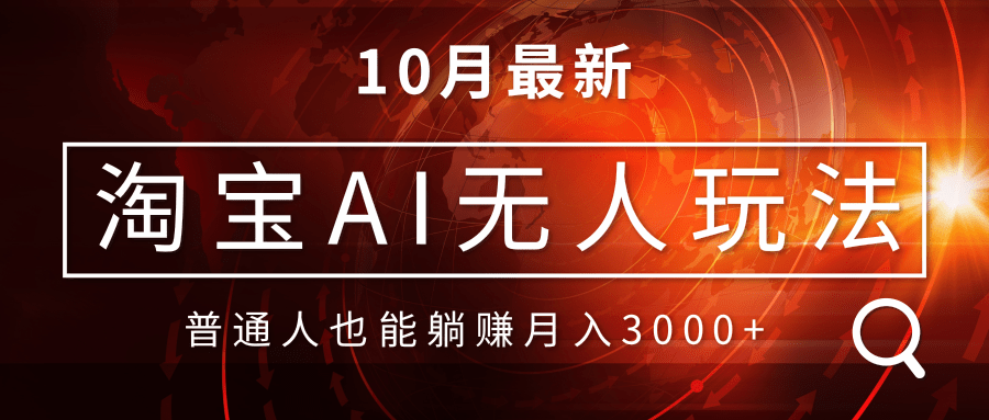 淘宝AI无人直播玩法，不用出境制作素材，不违规不封号，月入30000+-卿云社