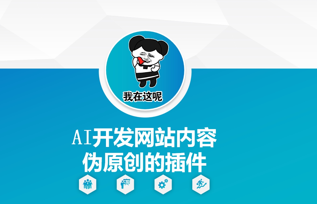 AI开发网站内容伪原创的插件，从零开始手把手教学-卿云社