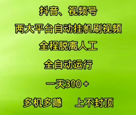 抖音视频号两大平台自动运行，全程脱离人工，自动获取收益，一天3张+，多机多挣，上不封顶【揭秘】-卿云社