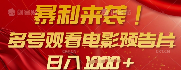 暴利来袭，多号观看电影预告片，可以批量可矩阵，日入多张-卿云社