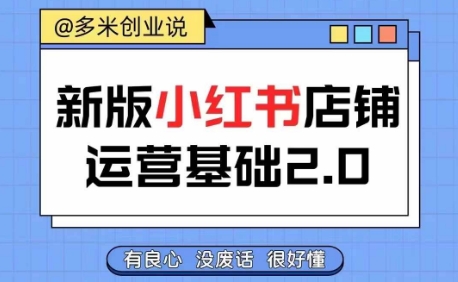 小红书开店从入门到精通，快速掌握小红书店铺运营，实现开店创收，好懂没有废话-卿云社