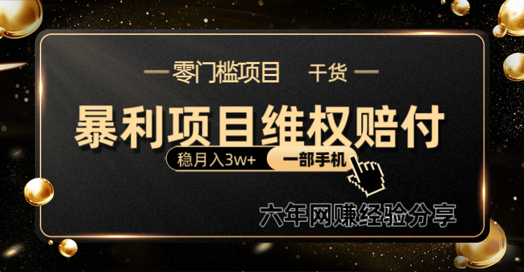 暴利项目线上维权赔付小白月入3w+一部手机改变思维不用剪辑写文案-卿云社