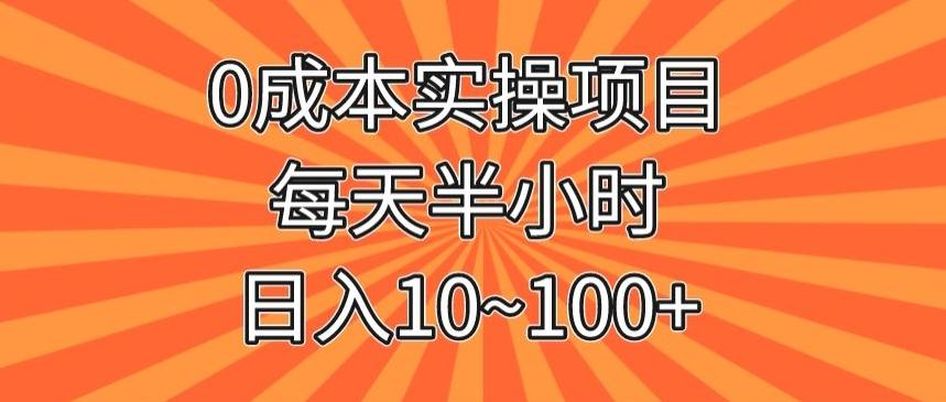 0成本实操项目，每天半小时，日入10~100+-卿云社