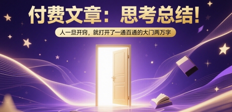 付费文章：思考总结！人一旦开窍，就打开了那扇一通百通的大门两万字-卿云社
