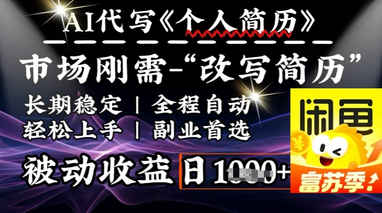 史诗级，AI全自动优化简历，一分钟完成交付，结合人人刚需，轻松日入多张-卿云社