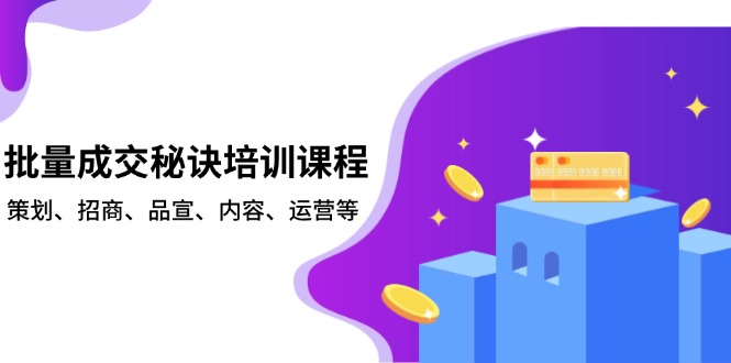 批量成交秘诀培训课程，策划、招商、品宣、内容、运营等-卿云社