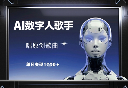 AI数字人歌手，唱原创歌曲，单日变现1k-卿云社