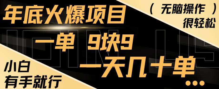 年底火爆项目，一单9.9，一天几十单，只需一部手机，傻瓜式操作，小白有手就行-卿云社