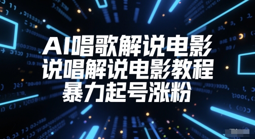 AI唱歌解说电影，说唱解说电影教程，暴力起号涨粉-卿云社