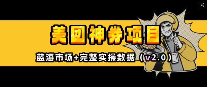 美团神券项目_入门级教程，外卖券膨胀推广项目(v2.0版教程)-卿云社