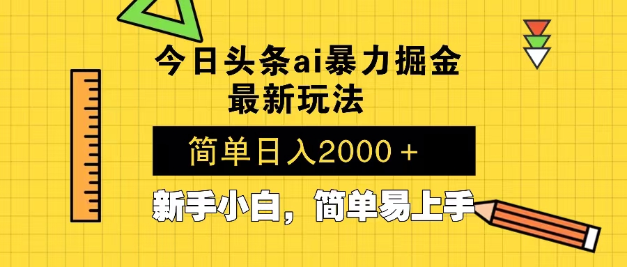 今日头条最新暴利掘金玩法 Al辅助，当天起号，轻松矩阵 第二天见收益，…-卿云社