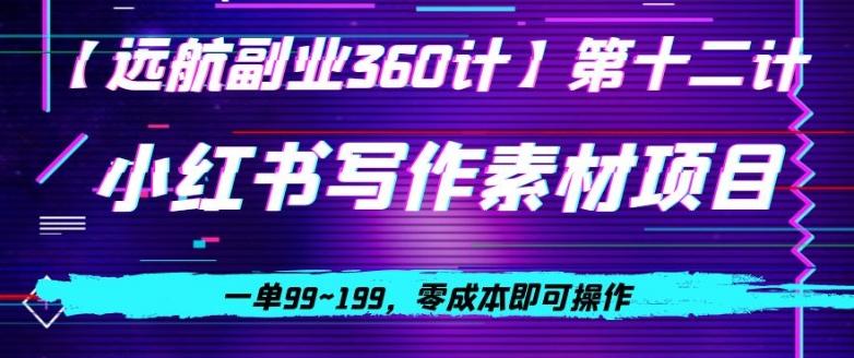 小红书虚拟写作素材项目，一单99~199，零成本即可操作-卿云社