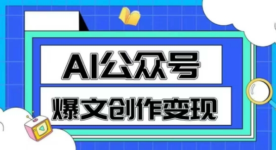 AI公众号爆文创作变现，教你一分钟生成一篇原创爆款文章-卿云社